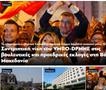 Грчките медиуми за двојните избори во Македонија: Триумф на ВМРО-ДПМНЕ