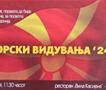 Денеска ќе се одржат „Беломорски Видувања",средба на Македонците од Егејскиот дел на Македонија