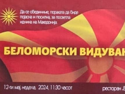 Денеска ќе се одржат „Беломорски Видувања",средба на Македонците од Егејскиот дел на Македонија