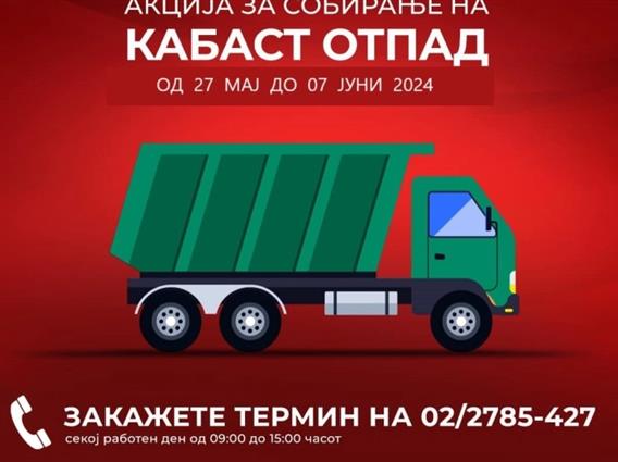 Од денеска пријавување за бесплатно подигнување кабаст отпад во сите населби во Кисел Вода
