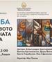 Изложбата „Сликарството на Ликовната академија во Штип“ со второ претставување во Виница