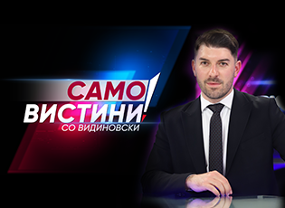 Само Вистина во 18:30