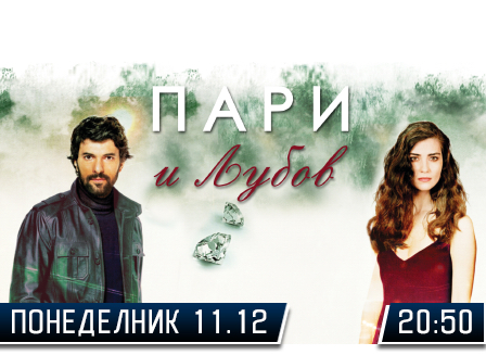 Мега популарната „Пари и љубов" - од понеделник 11.12.2017, во 20:50 часот, на Канал 5 Телевизија!