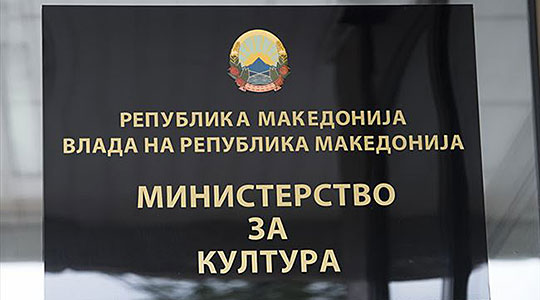 Министерство за култура: Алаѓозовски врши притисок и мешање во работата на институцијата