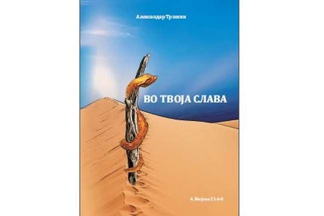Промовирана стихозбирката „Во твоја слава“ на охриѓанецот Александар Трпески