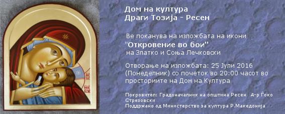 „Откровение во бои“ - изложба на икони во ресенскиот Сарај