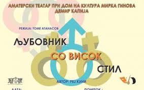 Претставата „Љубовник со висок стил“ пред Кривопаланчани