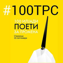 Објавени конкурсите за манифестацијата „100 илјади поети за промена“