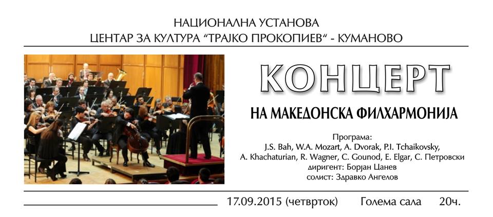 Концерт на Македонска филхармонија во Куманово