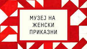 „Музеј на женски приказни“ во Битола, Прилеп и Крушево
