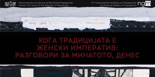 Отворање изложба „Кога традицијата е (женски) императив: разговори за минатото, денес“