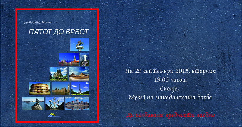 Промоција на книгата  „Патот до врвот“ од др Лефтер Манче