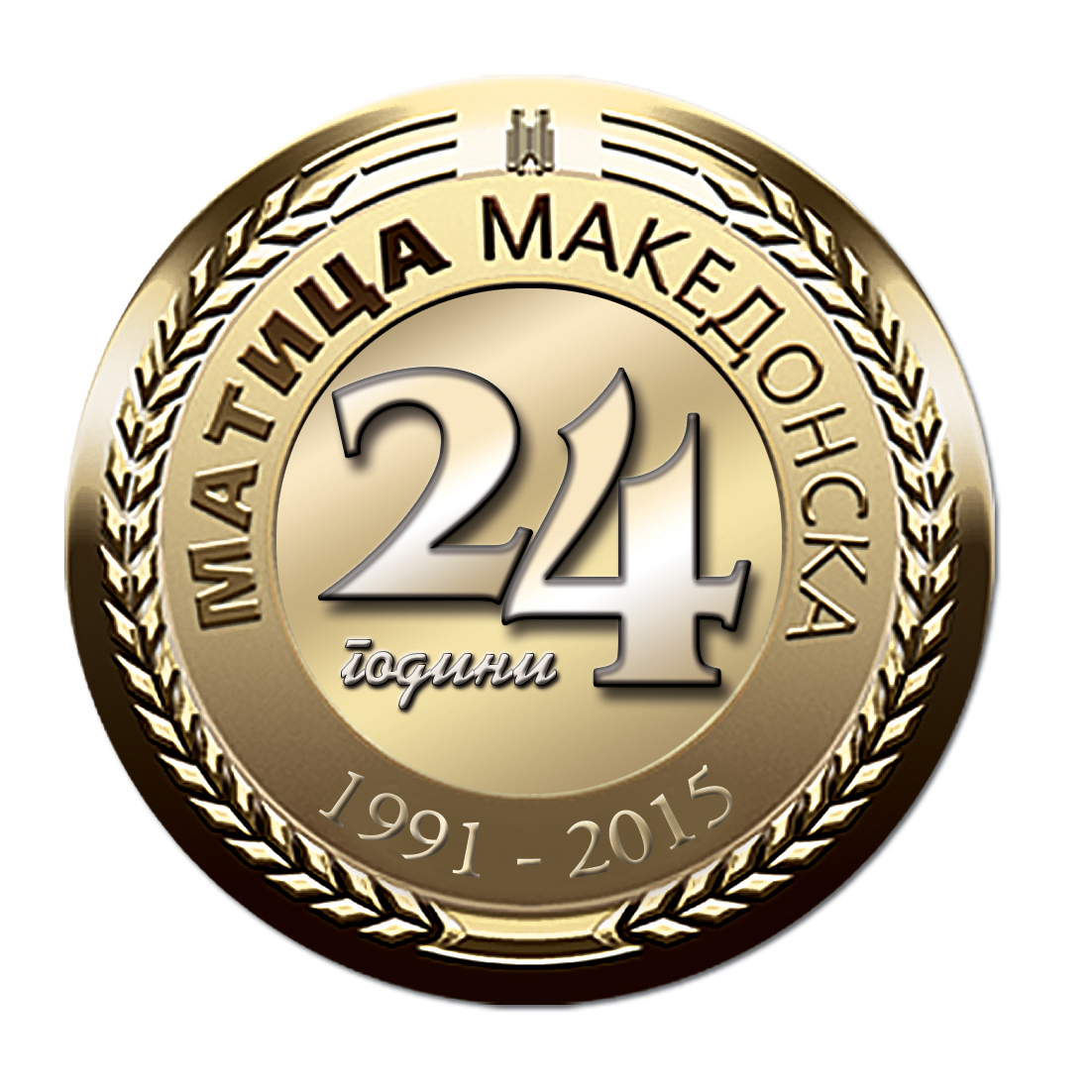 24 години Матица македонска