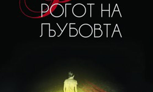 Промовиран романот „Рогот на љубовта“ од Божин Павловски