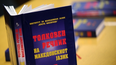 Презентиран Толковниот речник на македонскиот јазик