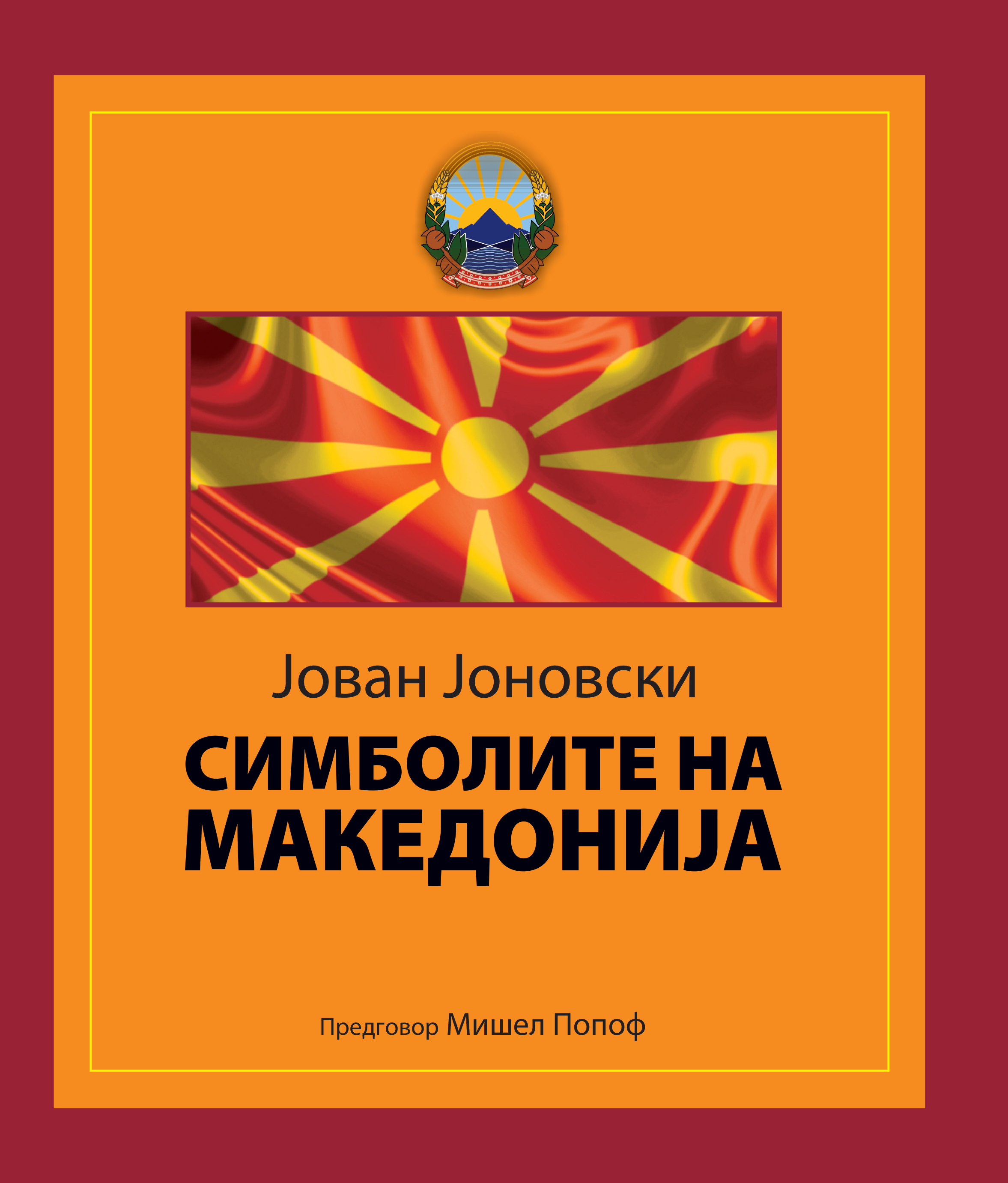 Излезе од печат монографијата „Симболите на Македонија“ од Јован Јоновски