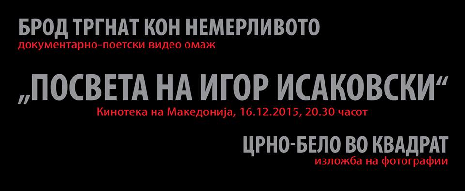 Посветено на Игор Исаковски! Во среда во Кинотека!