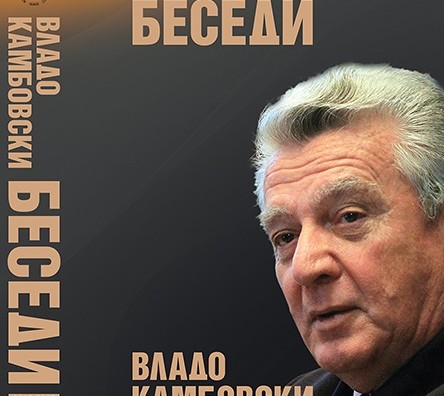 Промоција на две книги од академик Владо Камбовски