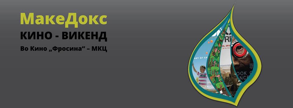 Викенд проекции на документарци од фестивалот „МакеДокс“