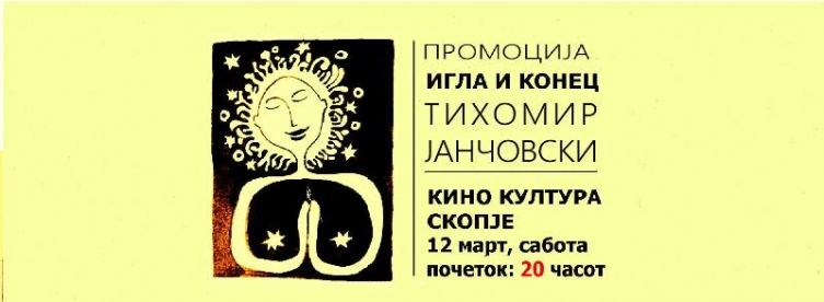 Промоција на „Игла и конец“ во кино Култура, вечерва!