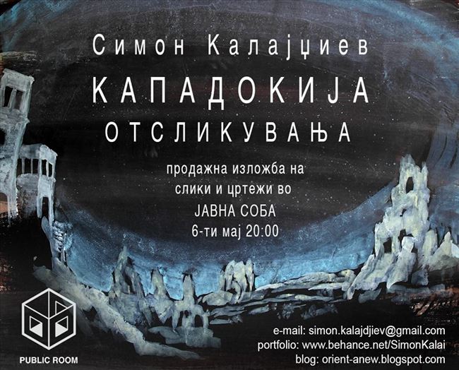 „Кападокија отсликувања“, изложба на Симон Калајџиев во Јавна соба