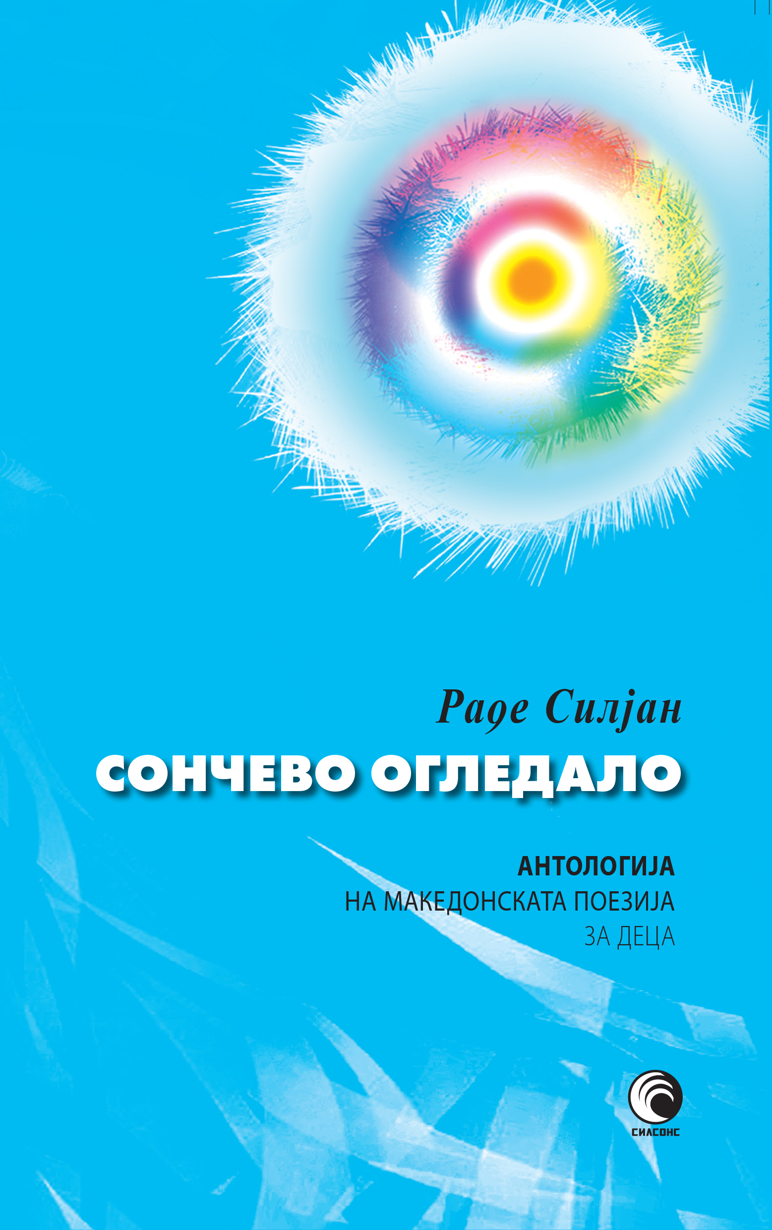 Промоција на македонска антологија за деца