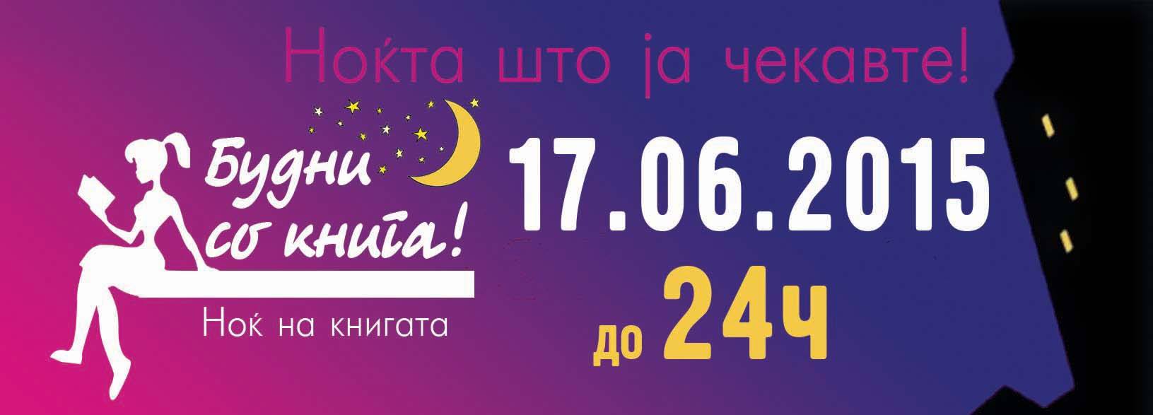 Инсомниа на Булеварот на Книгите!