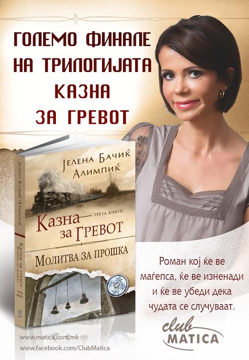Промоција на книгата „Молитва за прошка“ на Јелена Бачиќ -Aлимпиќ
