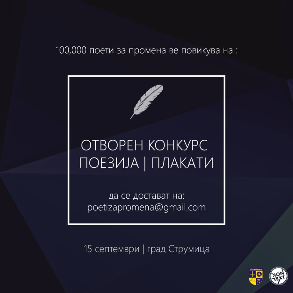 Објавени конкурсите за манифестацијата „100 Илјади поети за промена“