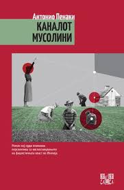 „Или-Или“ го објави италијанскиот роман „Каналот Мусолини“