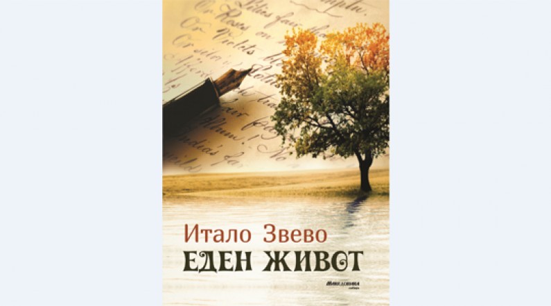 „Еден живот“ на италијанскиот писател Итало Звево објавен на македонски