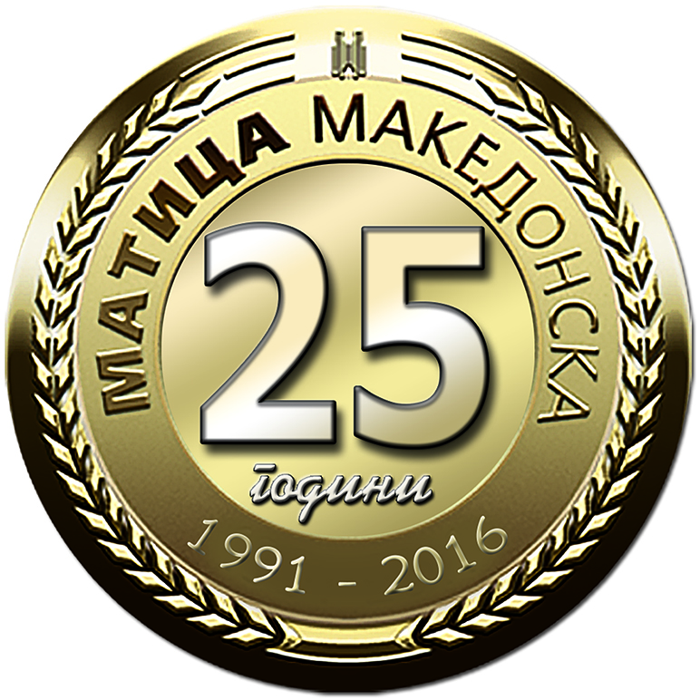 „Матица македонска“ слави  25 години постоење