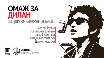 Омаж за Дилан – поет, гласник на промени, нобеловец