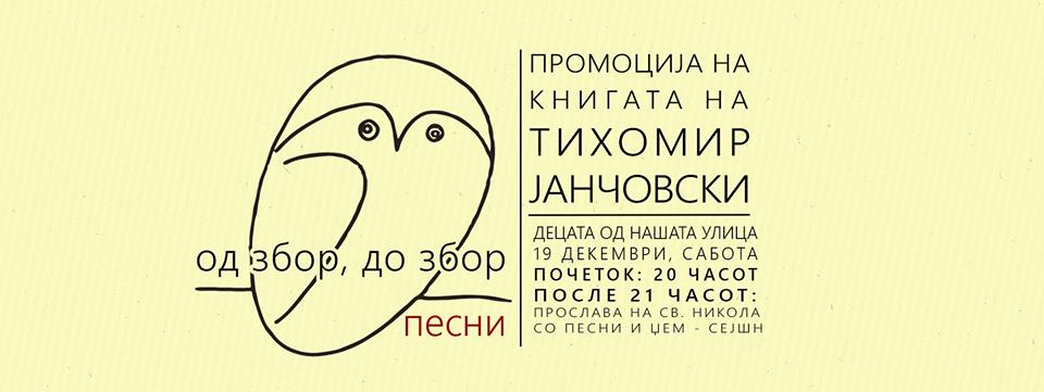 Промоција на книгата „Од збор до збор“ на Тихомир Јанчовски