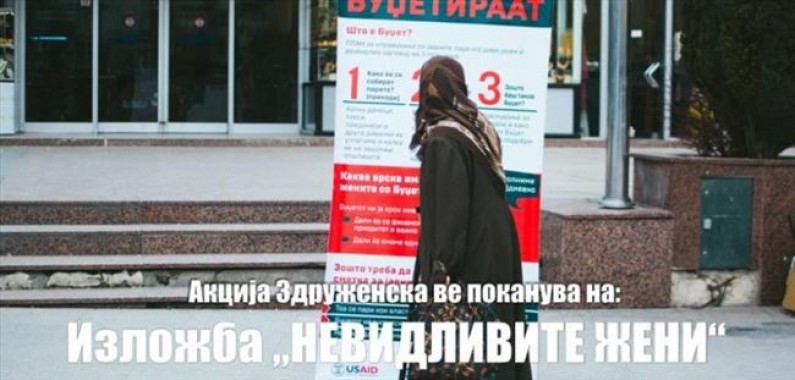 Изложба на фотографии „Невидливите жени“