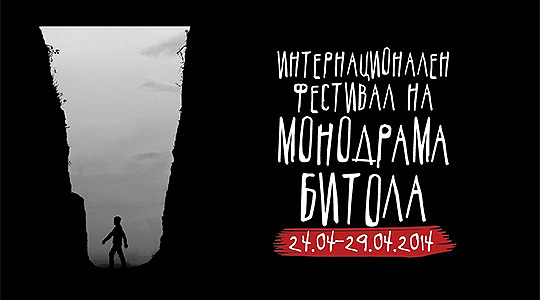 Почнува 16. Интернационален фестивал на монодрама „Битола 2014“