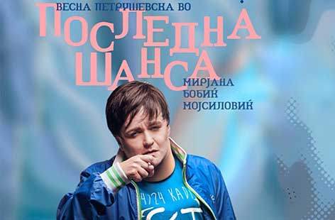 Монодрамата „Последна шанса“ премиерно во МНТ
