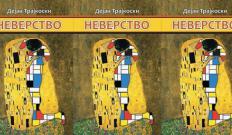„Неверство“ - нов роман од Дејан Трајкоски