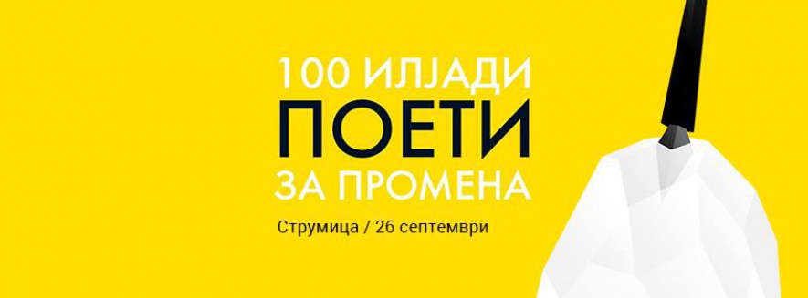 „100 илјади поети за промена“ по петти пат во Струмица
