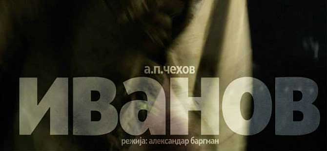 Премиера на „Иванов“ од Чехов во Битолскиот театар