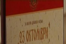 Распишан конкурс за државните награди „Мајка Тереза“ и „23 Октомври“