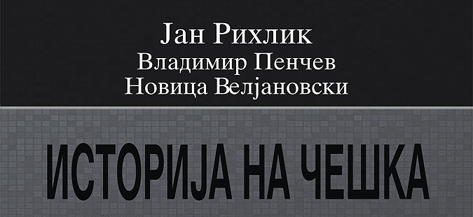 Промоција на делото „Историја на Чешка“