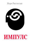 Објавена хаику книгата „Импулс“ на Пере Ристески