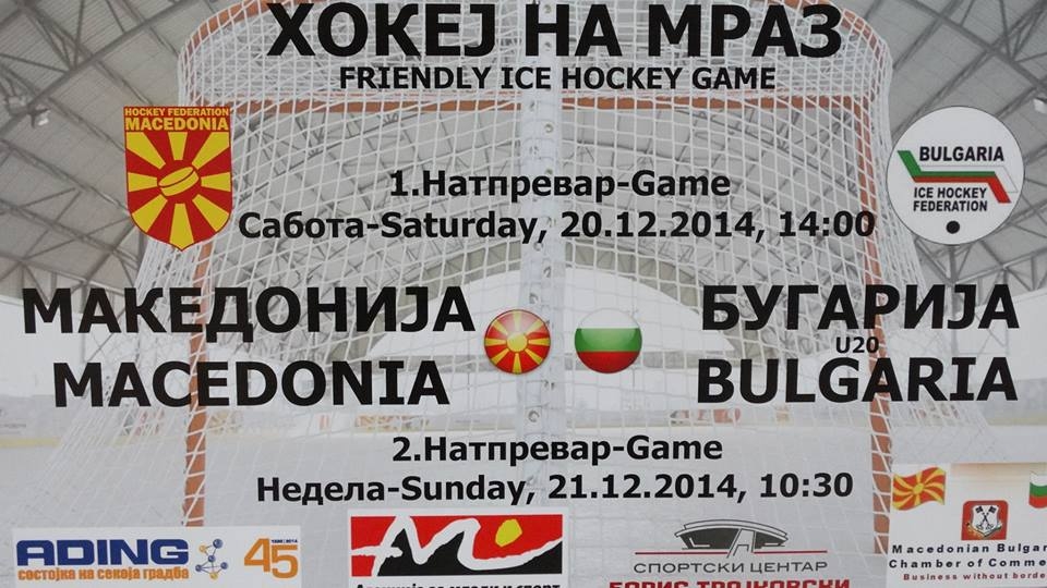 Прв меѓународен натпревар на македонската хокеј репрезентација