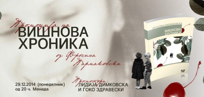 Промоција на „Вишнова хроника“ од Фросина Пармаковска