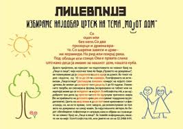 Голем интерес за ликовниот конкурс „Мојот дом“ на платформата „Лице в лице“