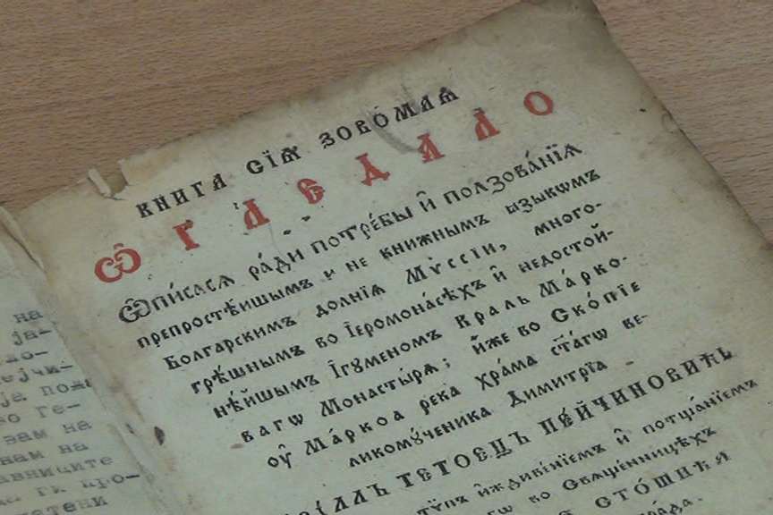 Одбележани 200 години од отпечатувањето на „Огледало“ од Пејчиновиќ