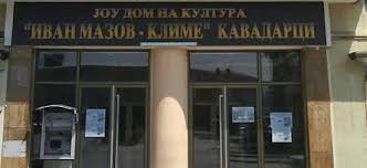 Се реновираат сцената и соблекувалните во Домот на културата во Кавадарци