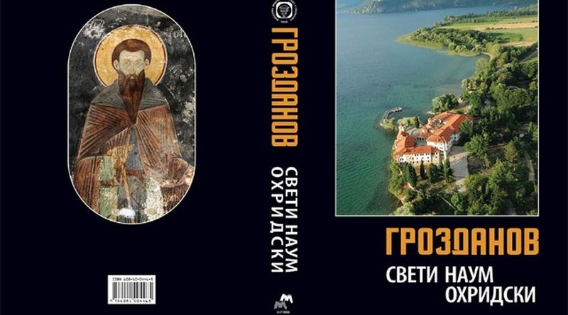 Промовирана монографија за манастирот „Св.Наум Охридски“ од Цветан Грозданов