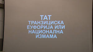 Промовиран документарниот филм „ТАТ - транзициска еуфорија или национална измама“